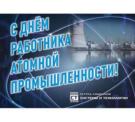 С Днём работника атомной промышленности!